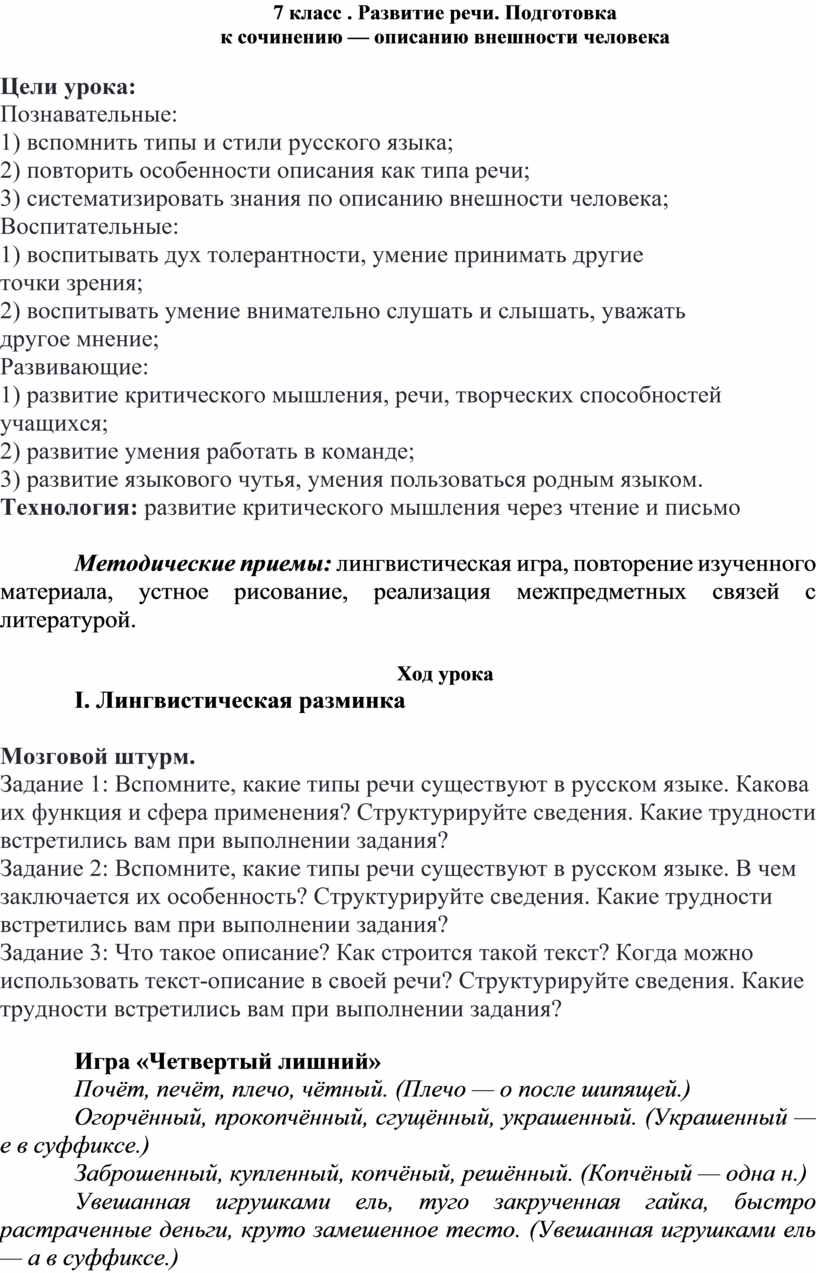 Конспект урока развития речи. Описание внешности человека. 7 класс