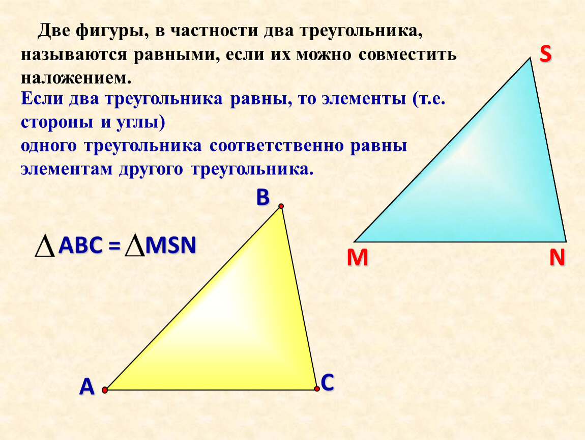 Объясните какие фигуры называются подобными. Два треугольника называются равными если. Две геометрические фигуры называются равными если. Если два треугольника равны то. Две фигуры треугольника называются равными.