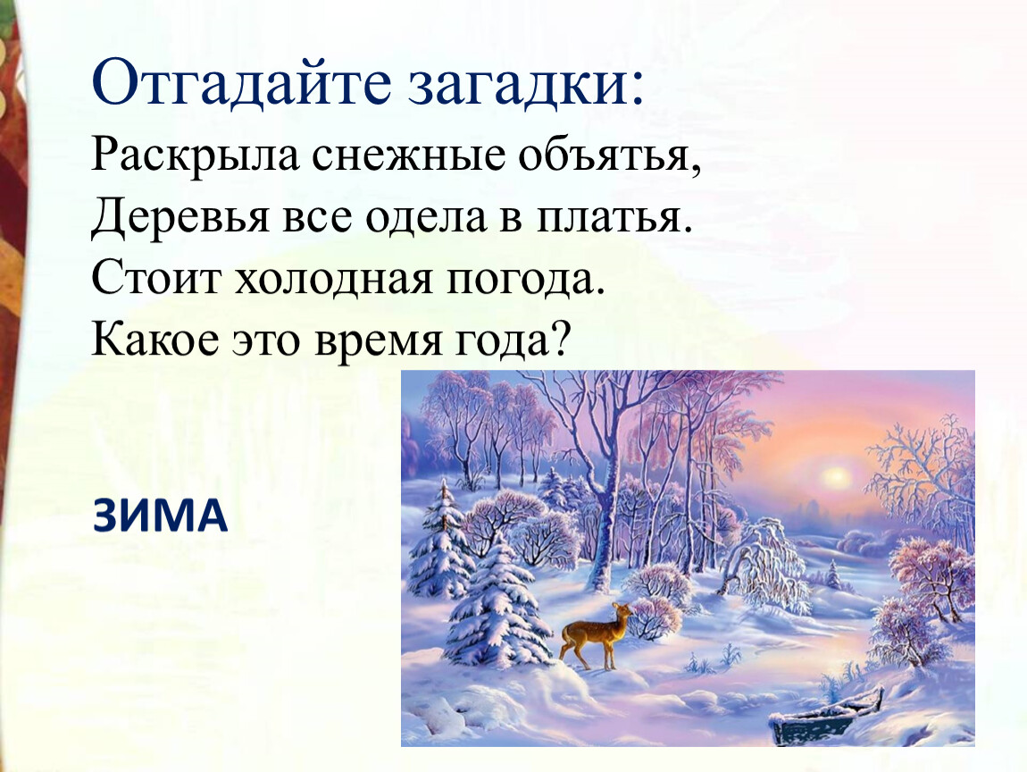 Раскрыть снег. Зима раскрыла снежные объятья. Люблю природу русскую зима 2 класс. Вводный урок по теме зима времена года. Песня зима раскрыла снежные объятья.