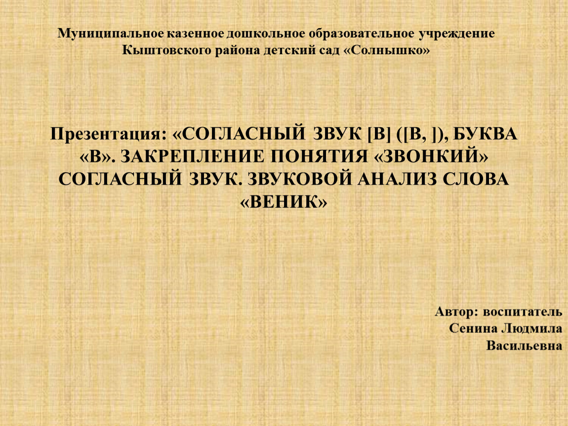 Презентация: «СОГЛАСНЫЙ ЗВУК [В] ([В, ]), БУКВА «В».