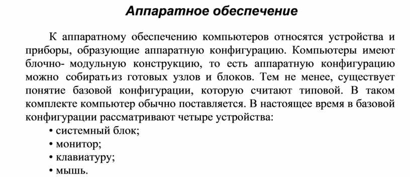 Что из перечисленного относится к аппаратному обеспечению компьютера