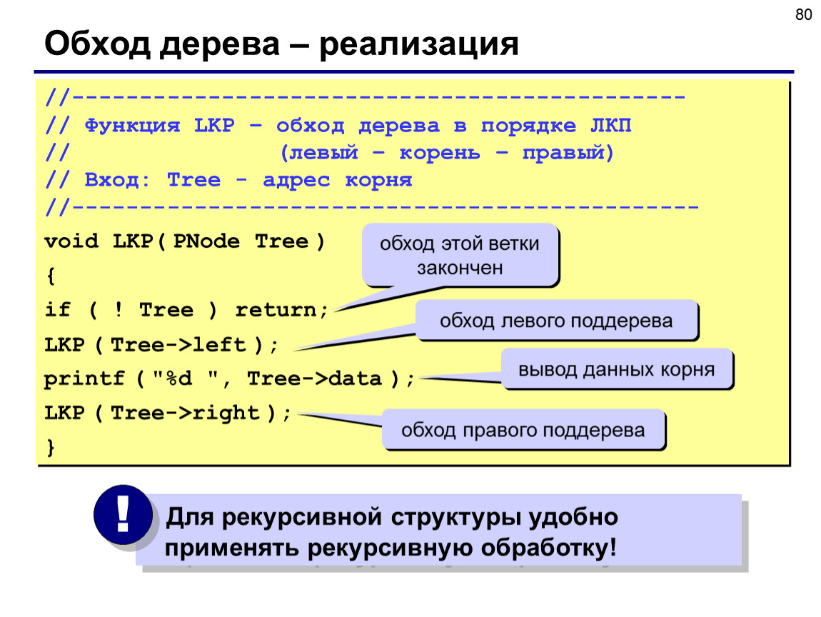 Левое корень правое. Обход дерева в ширину c++. LKP обход дерева. Динамические структуры данных си. Дерево (структура данных) обходы.