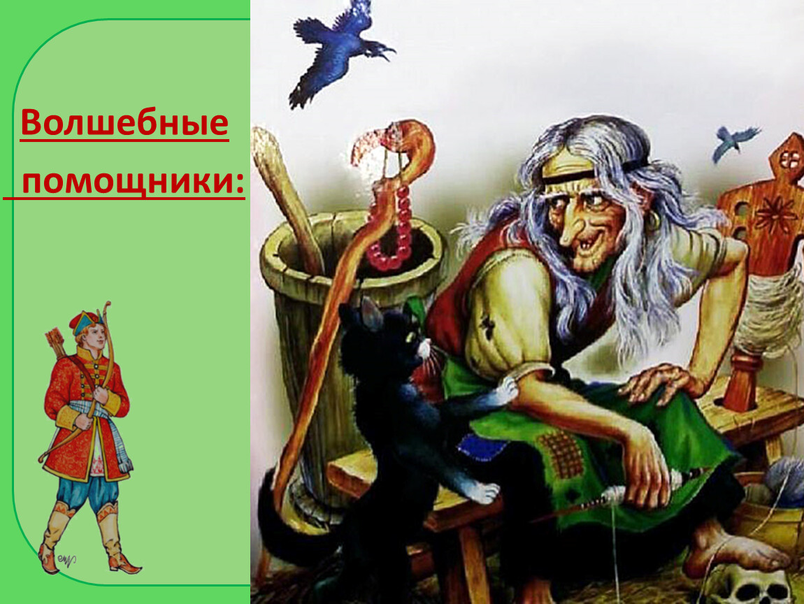 Помощник появился. Сказочные помощники. Сказочные персонажи помощники. Сказочные персонажи злодеи русских. Помощники из сказок.