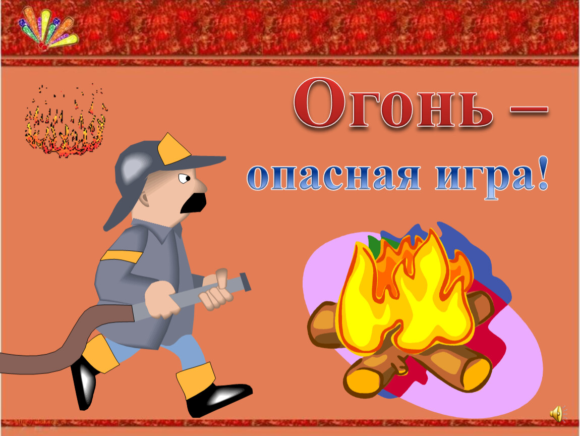 Игры детей с огнем картинки для детей