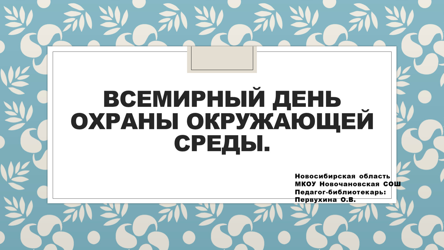 5 июня всемирный день окружающей среды презентация