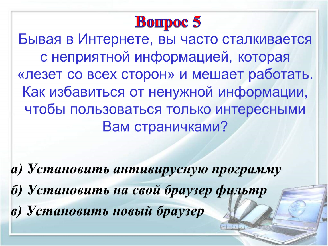 Интернет бывает. Ненужная информация в интернете. Лишняя информация в интернете. Ненужная информация. Избавить от ненужной информации.