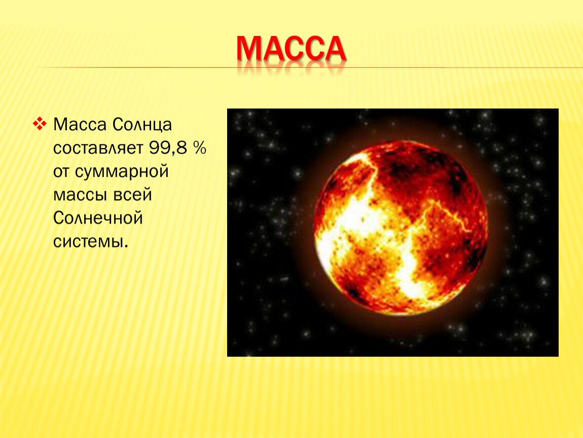 Солнце масса