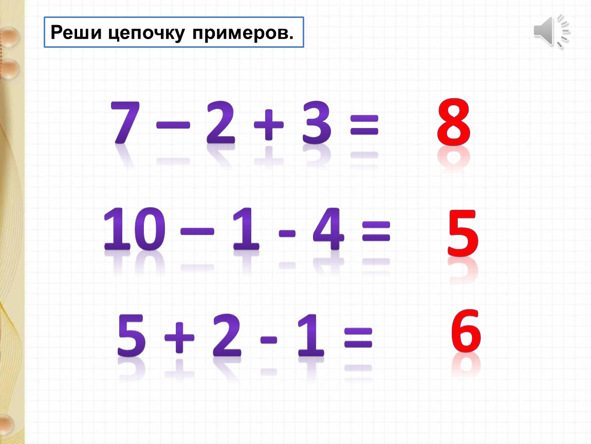 Реши цепочку примеров