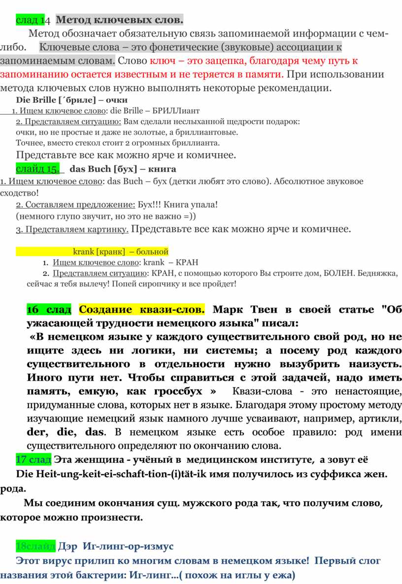 Мастер-класс «Применение мнемотехнических приемов в целях повышения  эффективности урока немецкого языка»