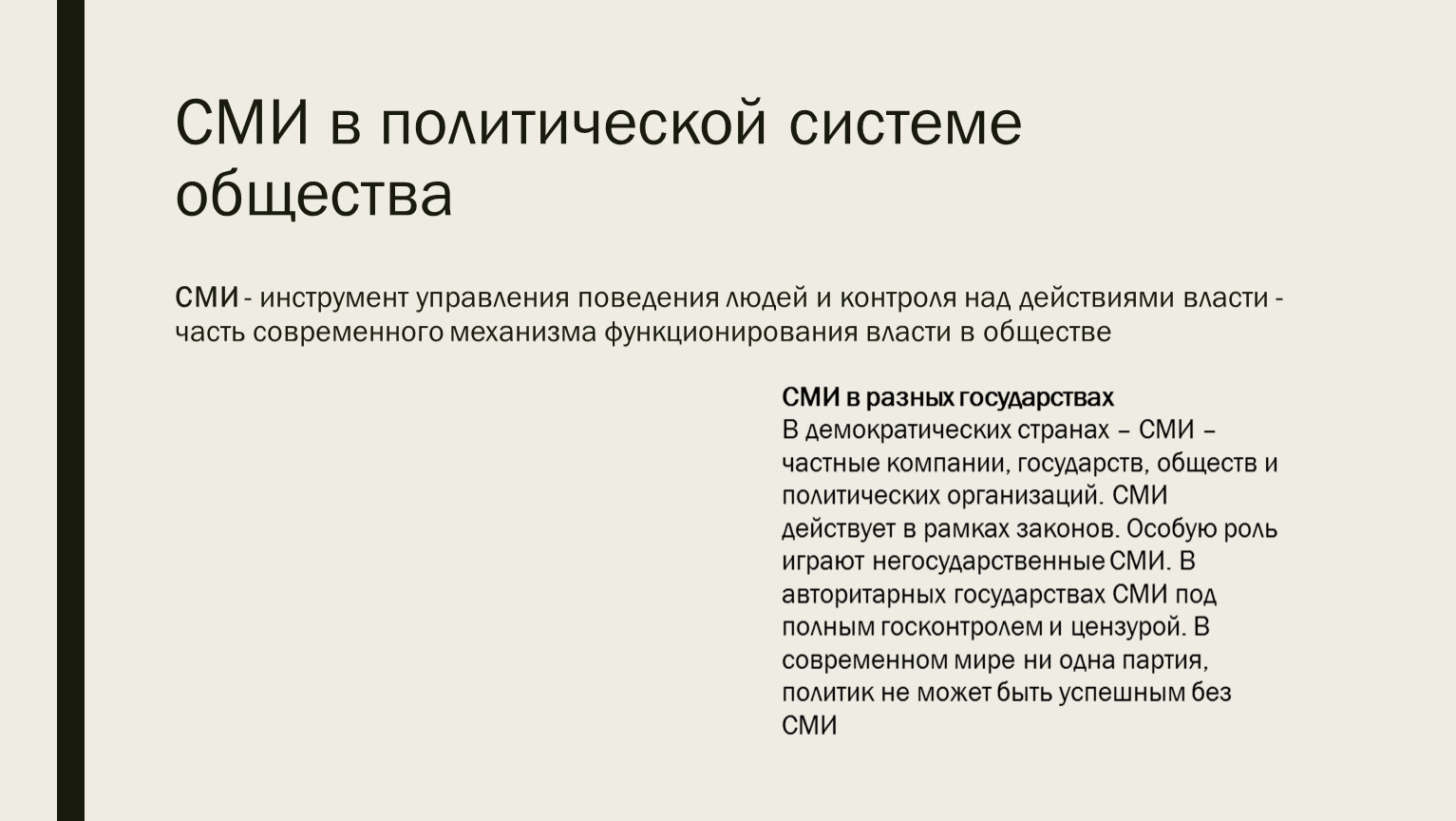 Сми в политической жизни. СМИ В политической системе. СМИ В политической системе общества. Роль СМИ В политической системе общества. СМИ В политической системе Обществознание.