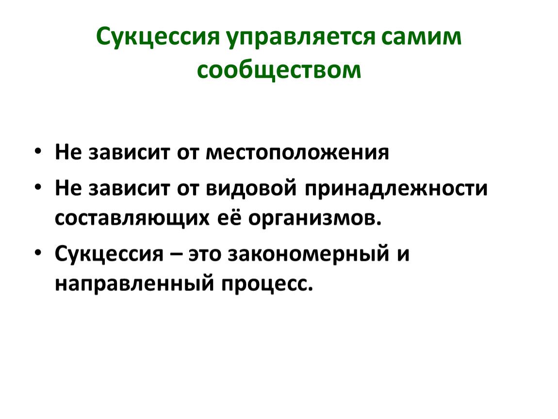 Динамичная саморазвивающаяся система. Сукцессия это закономерный и направленный процесс. Перечислите Общие закономерности сукцессий. Управляется. Саморазвивающаяся организация это.