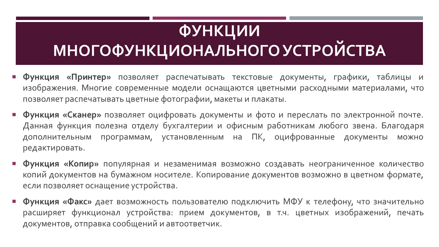 Функции принтера. Функции МФУ. Принтер функции устройства. Функции устройства.