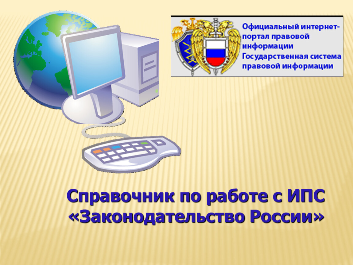 Российское законодательство о сети интернет
