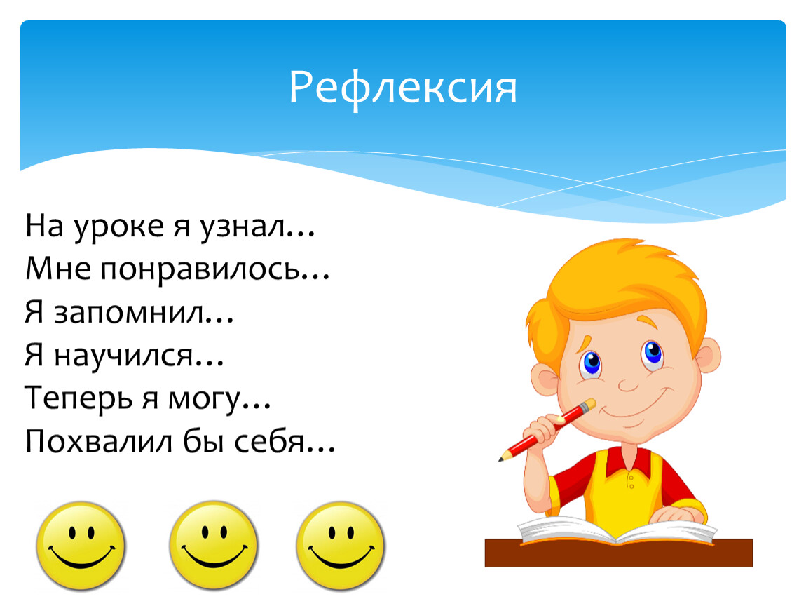 Понимай изучай. Рефлексия я понял я научился. На уроке я узнал. Рефлексия я узнал. Сегодня на уроке я научился.