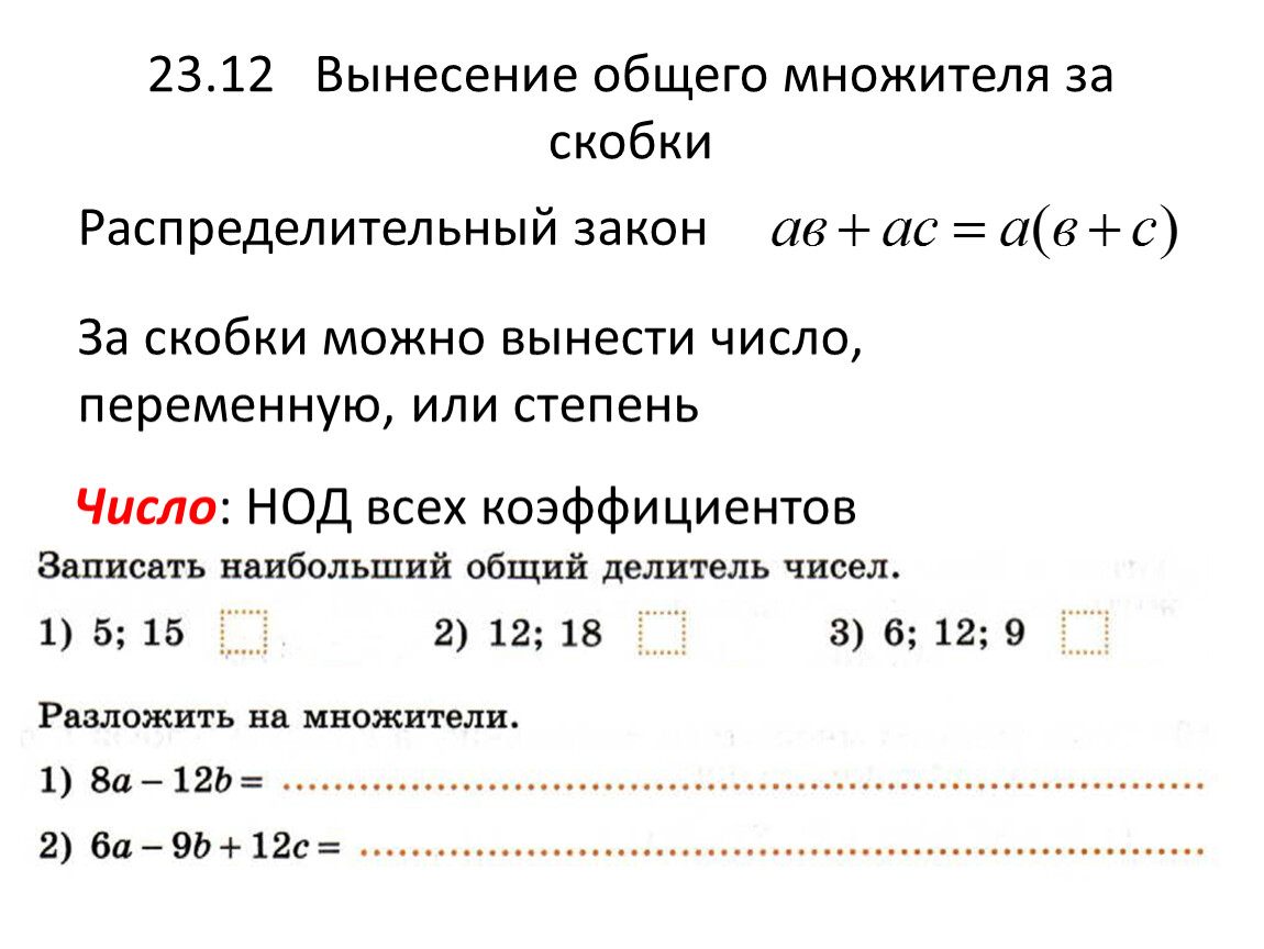 Вынесение общего множителя за скобки 7 класс презентация