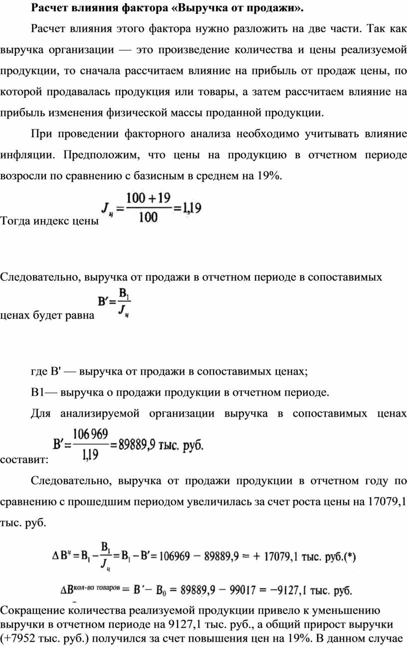 Влияния фактора выручка от продаж