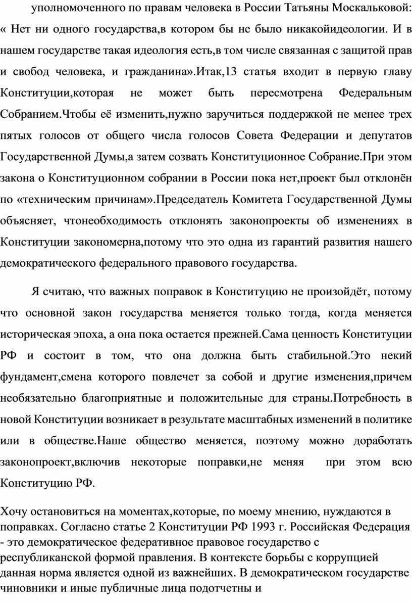 Эссе конституция. Конституция РФ сочинение. Должна ли Конституция России оставаться неизменной эссе.