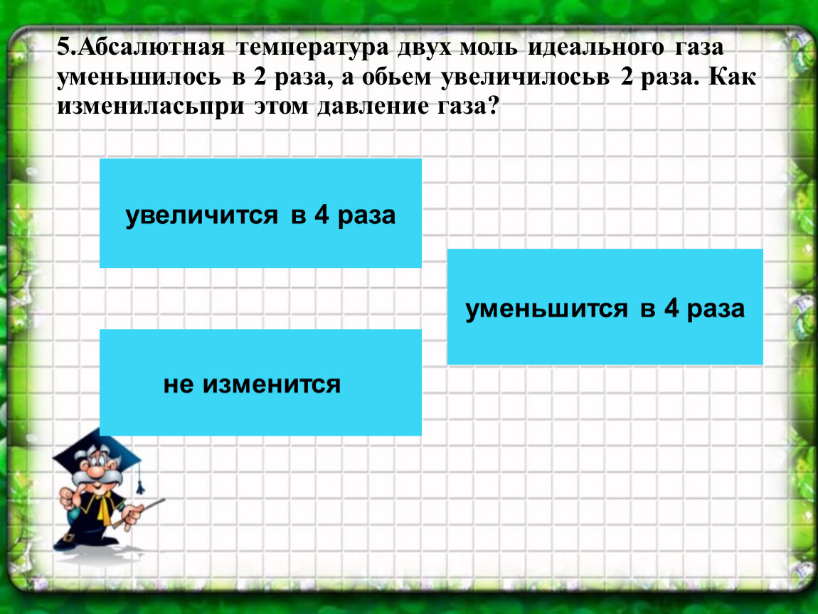 Давление идеального газа уменьшилось в 2 раза. Как изменится давление идеального газа. Как изменится давление газа на стенки сосуда если. Давление идеального газа на стенки сосуда. Как изменетс давление глаза.