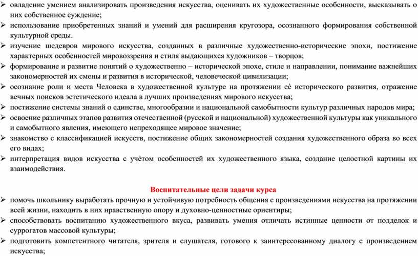 Человека в художественной культуре на протяжении еѐ исторического развития, отражение вечных поисков эстетического идеала в лучших произведениях мирового искусства; Ø постижение системы знаний о единстве,…