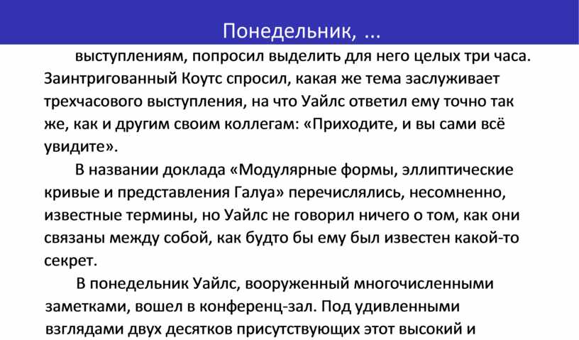 Заинтригованный Коутс спросил, какая же тема заслуживает трехчасового выступления, на что