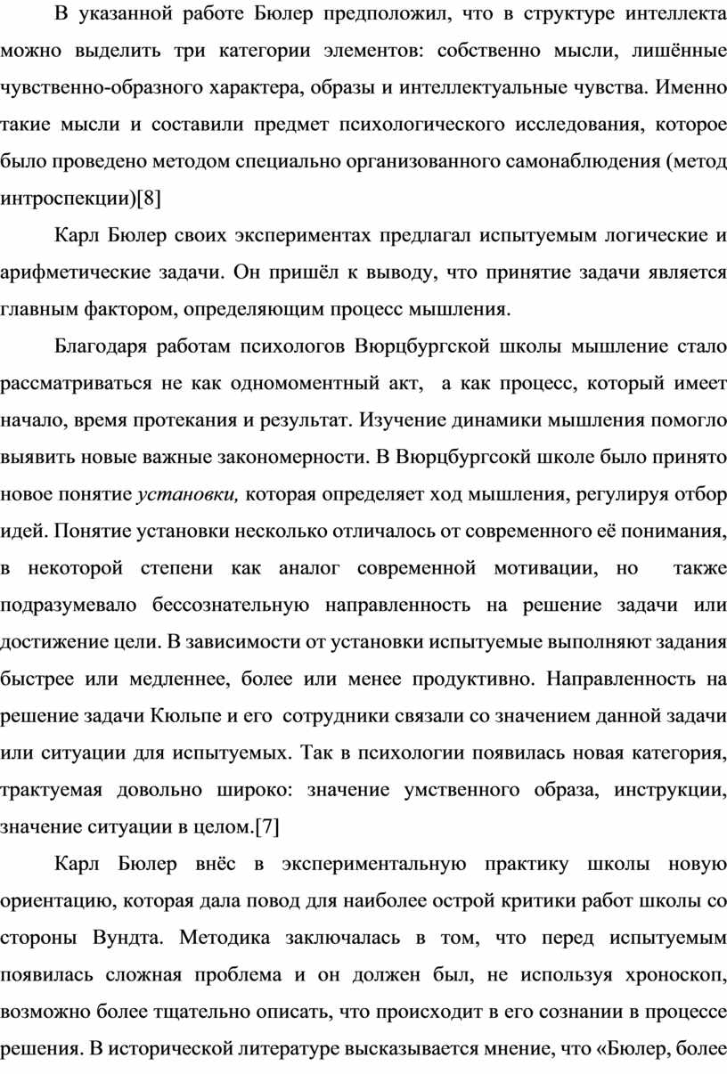 В указанной работе Бюлер предположил, что в структуре интеллекта можно выделить три категории элементов: собственно мысли, лишённые чувственно-образного характера, образы и интеллектуальные чувства