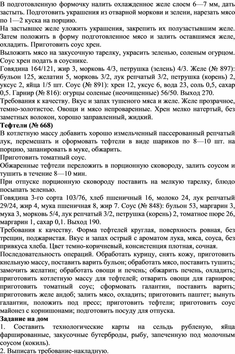 В подготовленную формочку налить охлажденное желе слоем 6—7 мм, дать застыть
