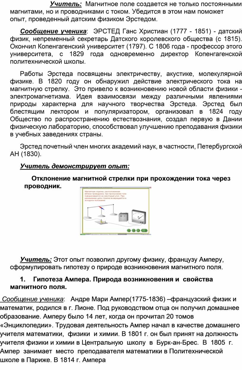 Учитель: Магнитное поле создается не только постоянными магнитами, но и проводниками с током