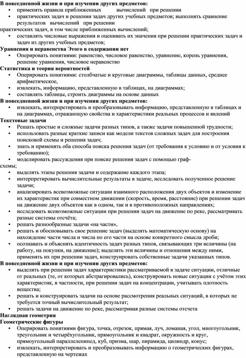 В повседневной жизни и при изучении других предметов: • применять правила приближенных вычислений при решении • практических задач и решении задач других учебных предметов; выполнять…