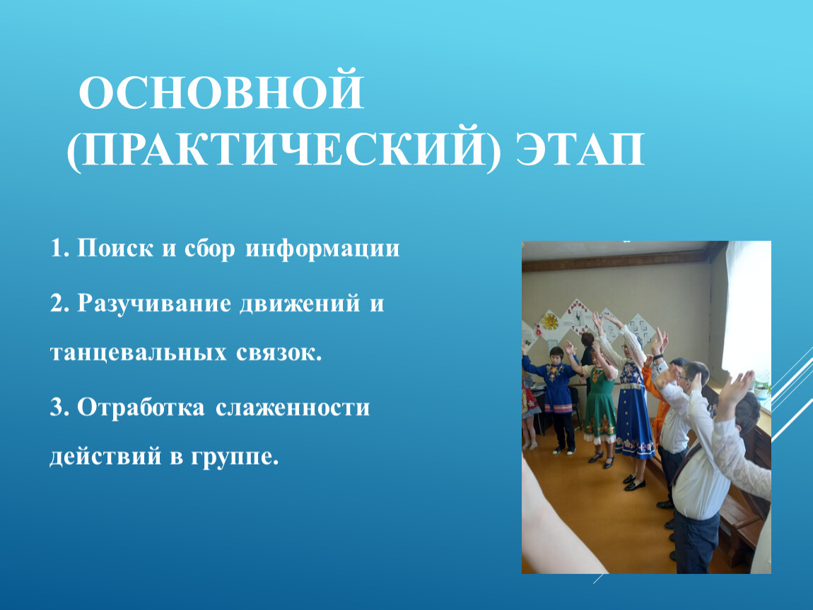 Основной (практический) этап 1