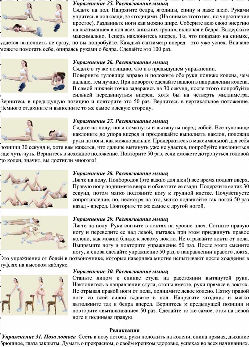 Упражнение 25. Растягивание мышц