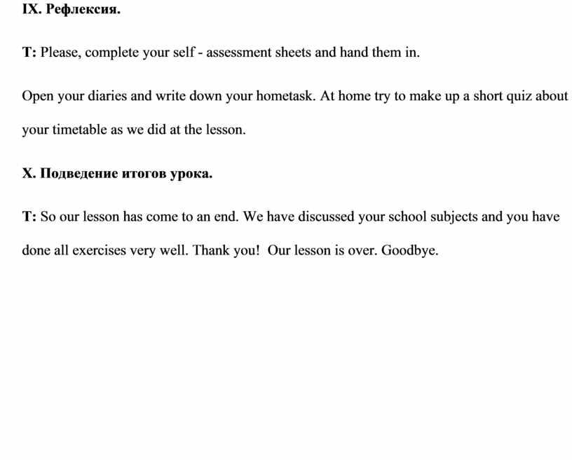 IX. Рефлексия . T: Please, complete your self - assessment sheets and hand them in