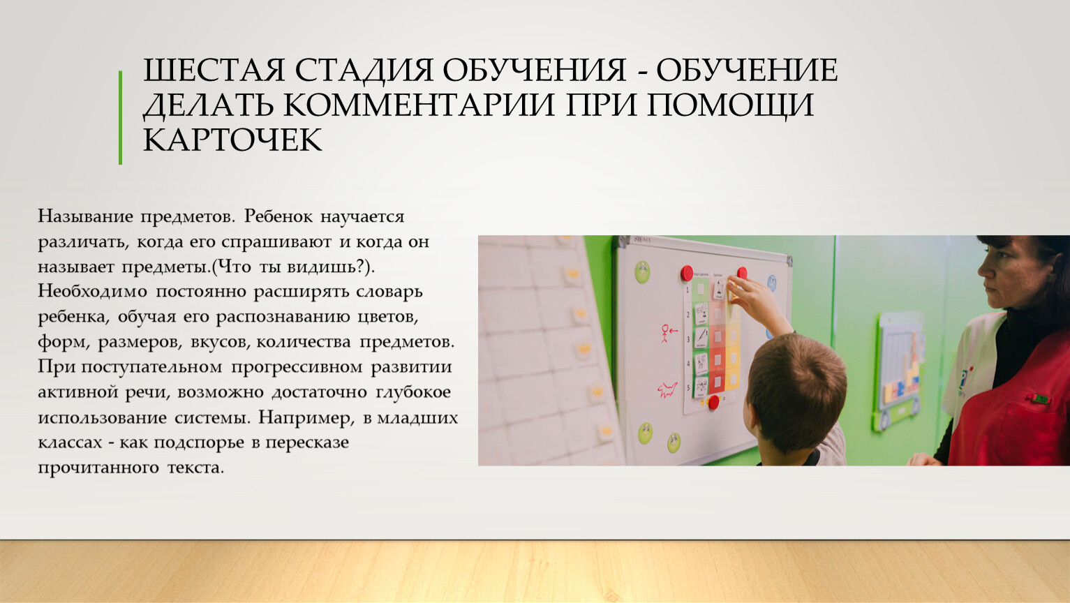 ШЕСТАЯ СТАДИЯ ОБУЧЕНИЯ - ОБУЧЕНИЕ