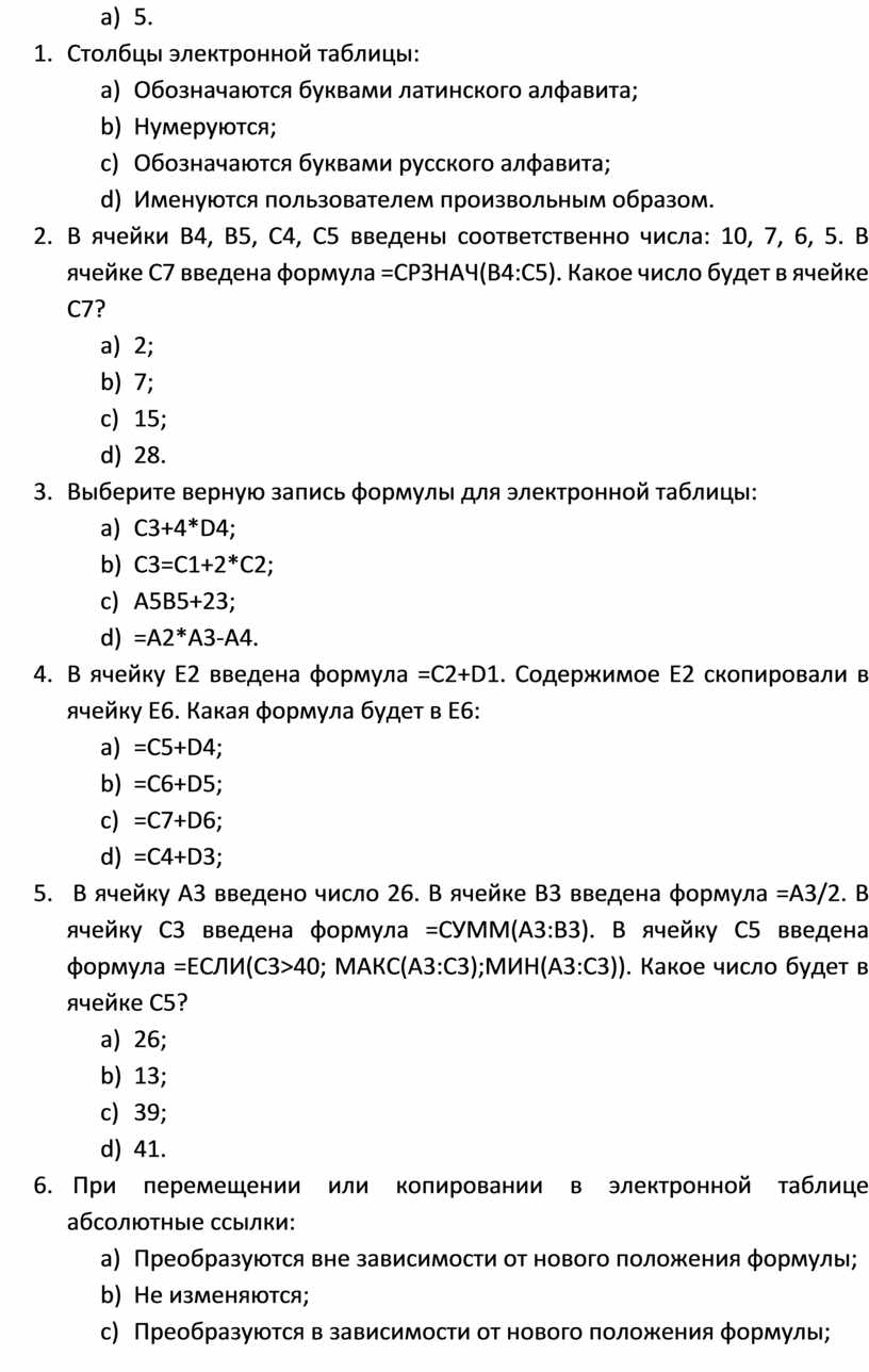 Столбцы электронной таблицы: a)