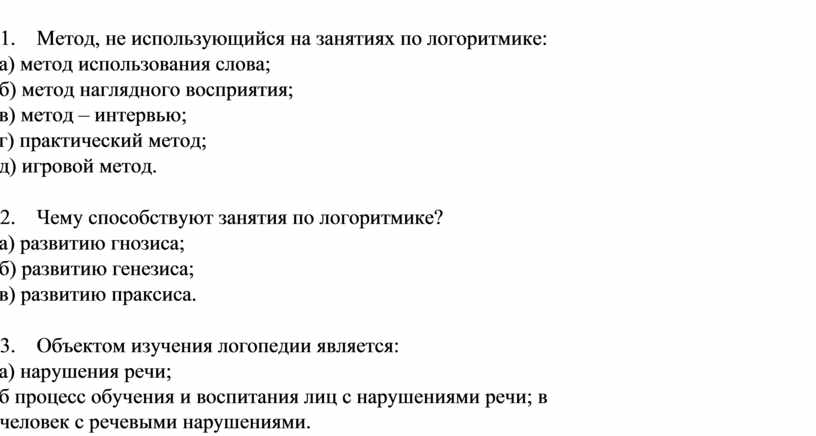 Метод, не использующийся на занятиях по логоритмике: а) метод использования слова; б) метод наглядного восприятия; в) метод – интервью; г) практический метод; д) игровой метод