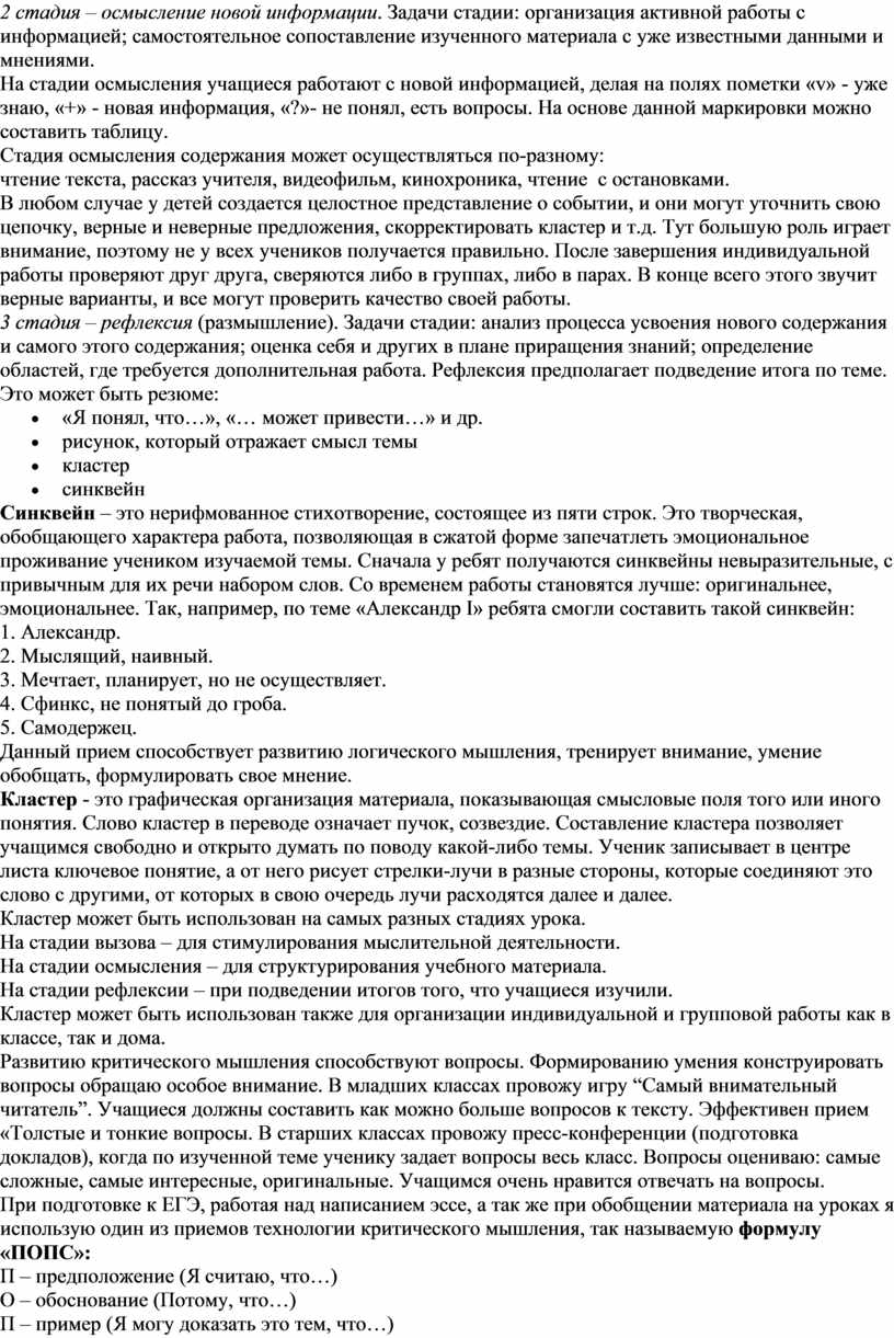 Задачи стадии: организация активной работы с информацией; самостоятельное сопоставление изученного материала с уже известными данными и мнениями