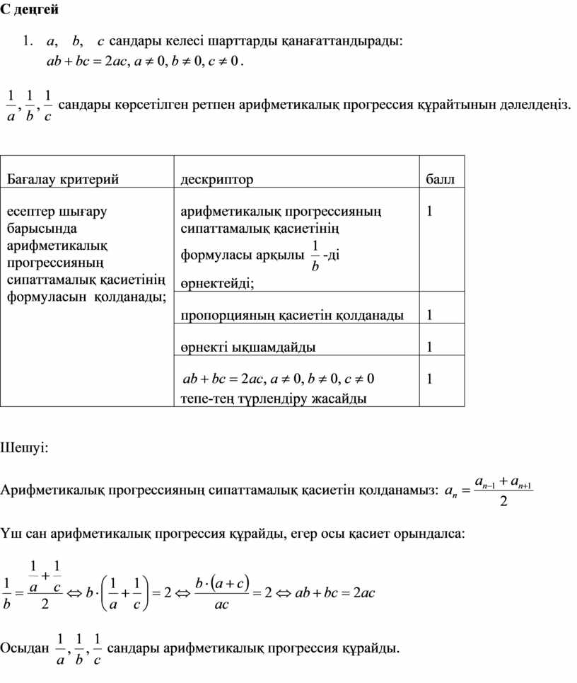 С деңгей 1. сандары келесі шарттарды қанағаттандырады: