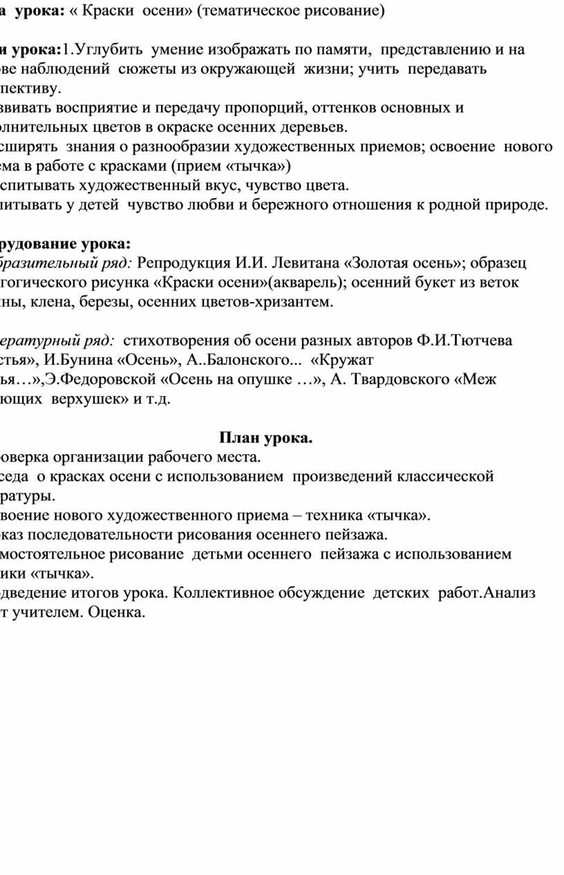 Тема урока: « Краски осени» (тематическое рисование)