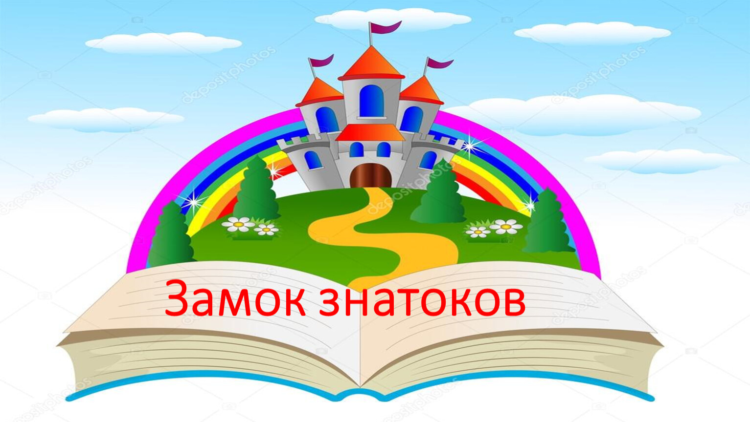 Замок знатоков