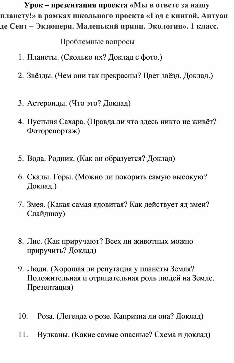 Урок – презентация проекта «Мы в ответе за нашу планету!» в рамках  школьного проекта «Год с книгой. Антуан де Сент – Экз