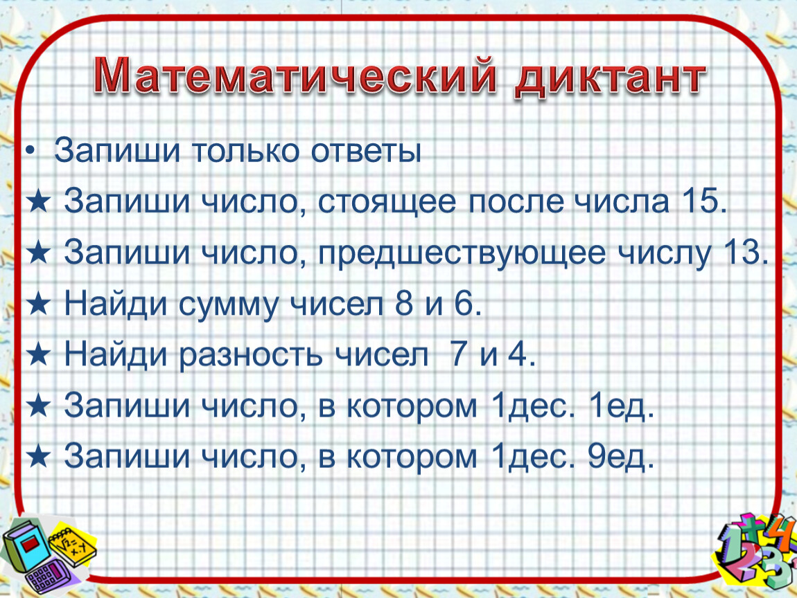 Математика 1 класс математический диктант презентация