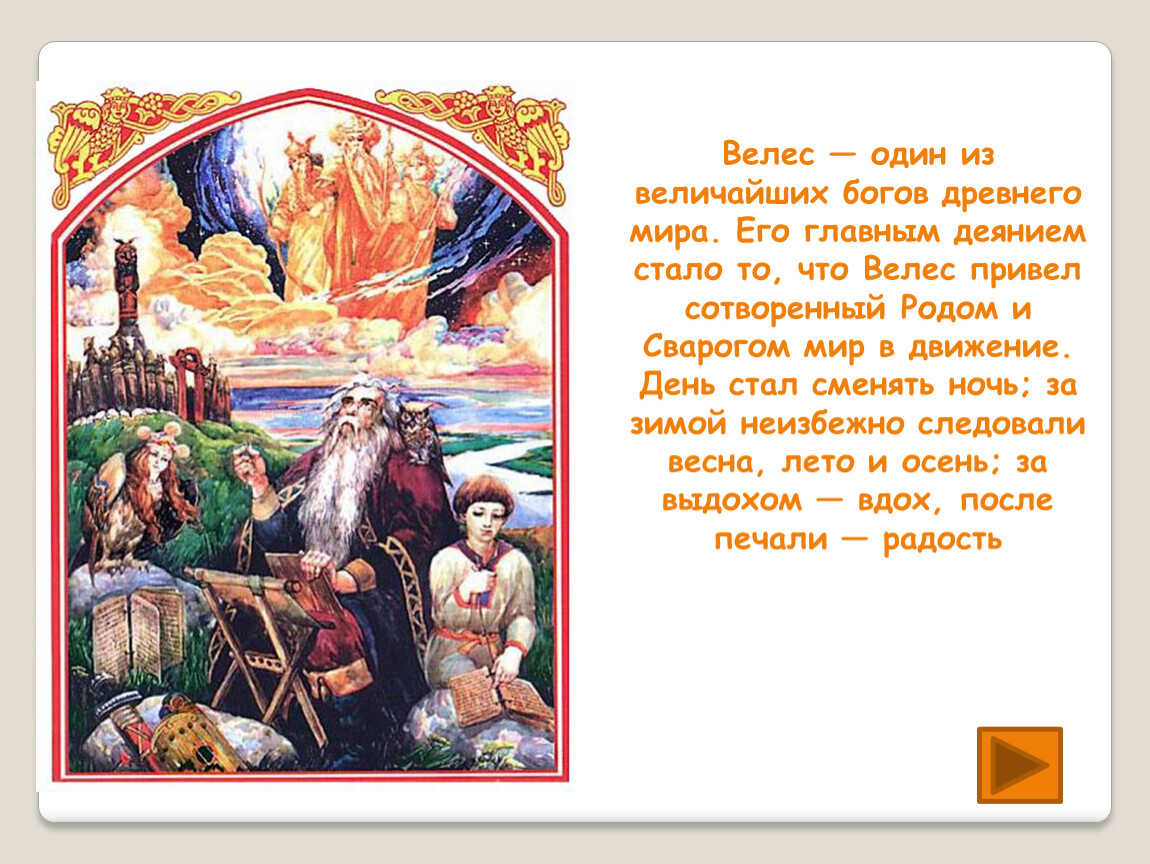 Ночь сварога что это. Велес мифология древних славян. Праздник Велеса. Велесов день. Великий Велесов день.