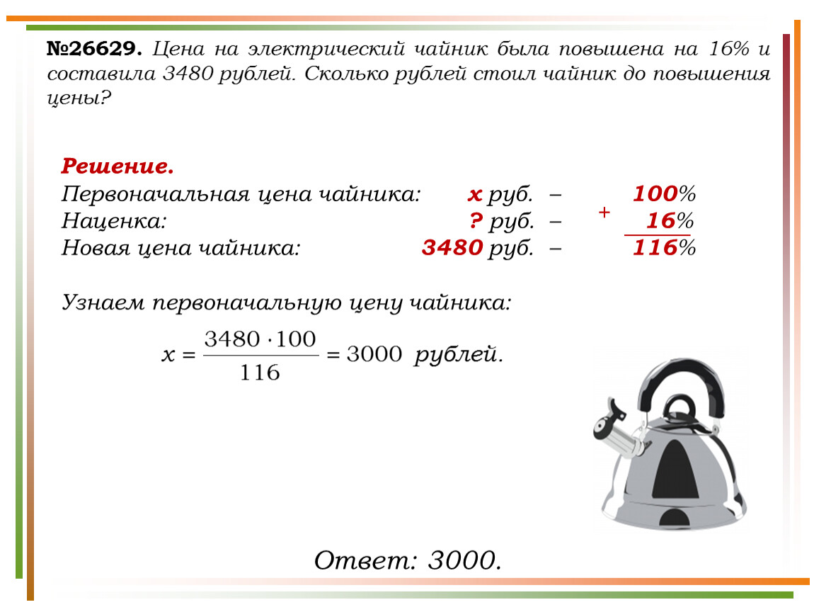 В январе пылесос стоил 3000 рублей. Задачи про электрические чайники. Наценка на чайники. До повышения цен задачи. Как решить задачу с чайниками.