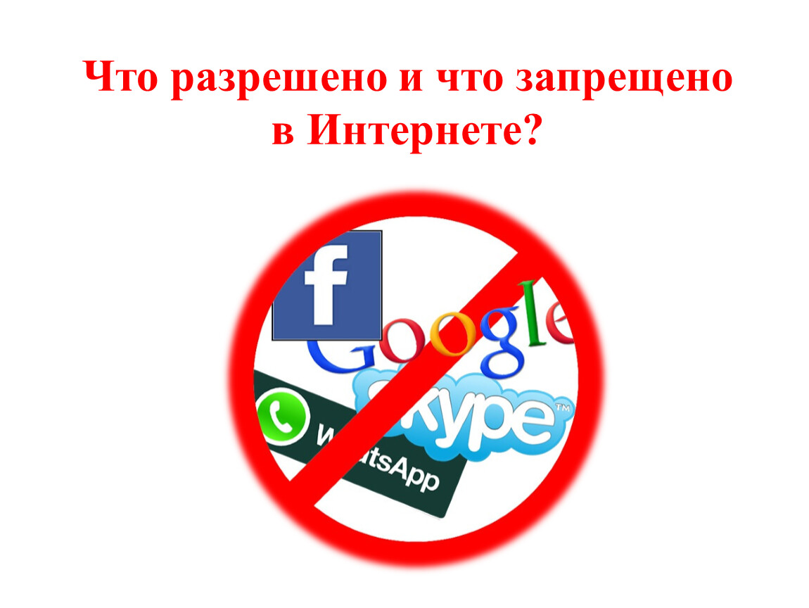 Почему запретили игры в россии. Разрешено запрещено. Знак запрета интернета. Запрещенные ЗНАКИТВ интернете. Запрещающие знаки в интернете.