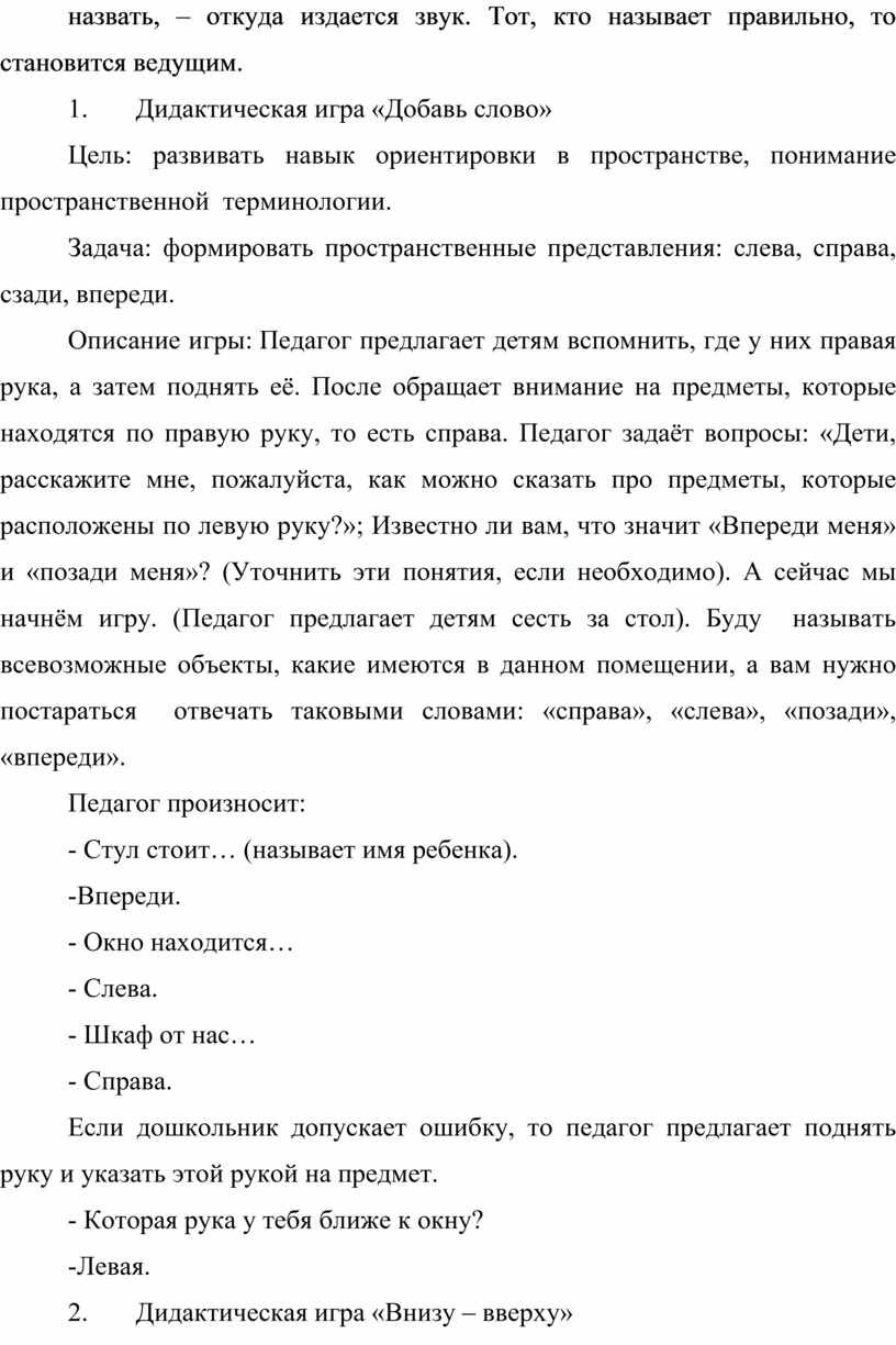 КАРТОТЕКА ДИДАКТИЧЕСКИХ ИГР И УПРАЖНЕНИЙ ДЛЯ РАЗВИТИЯ ПРОСТРАНСТВЕННЫХ  ПРЕДСТАВЛЕНИЙ У ДЕТЕЙ СТАРШЕГО ДОШКОЛЬНОГО ВОЗРАС