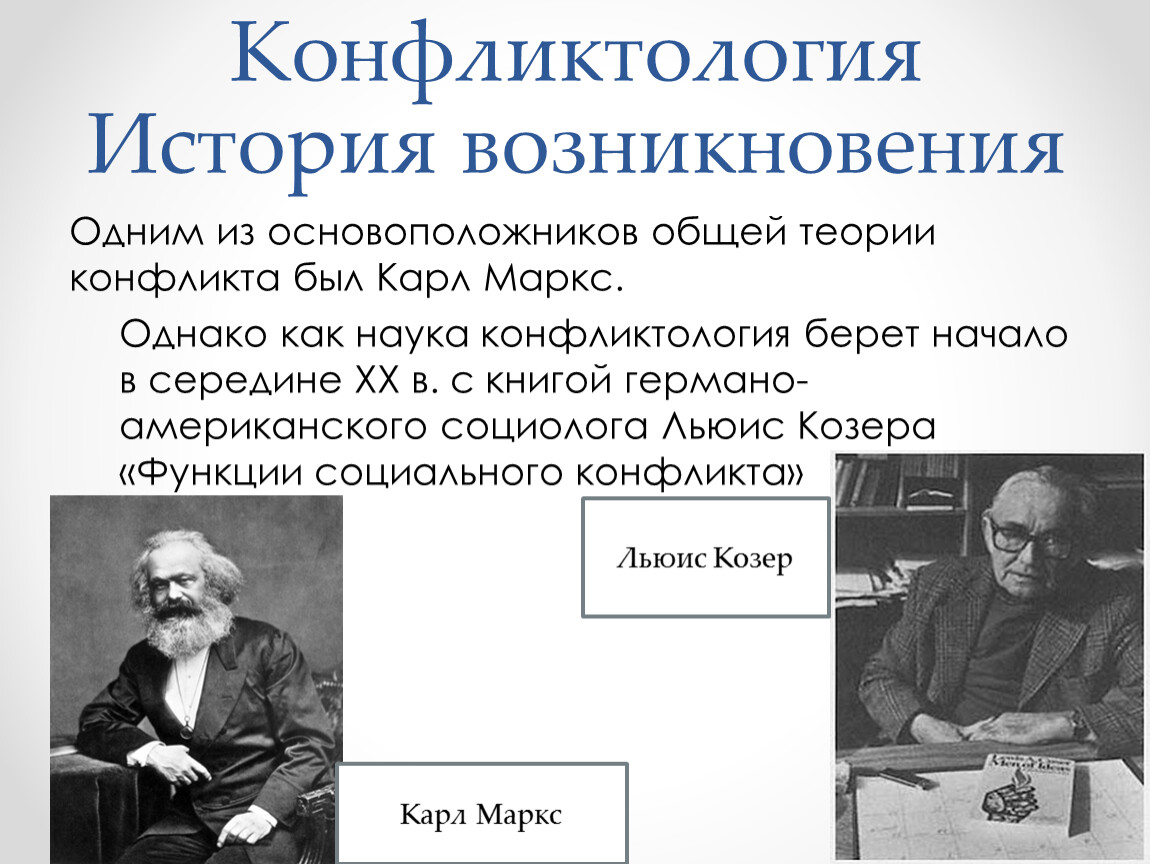 Основоположники конфликтологии. Теория конфликта. Представители теории конфликта. История развития конфликтологии.