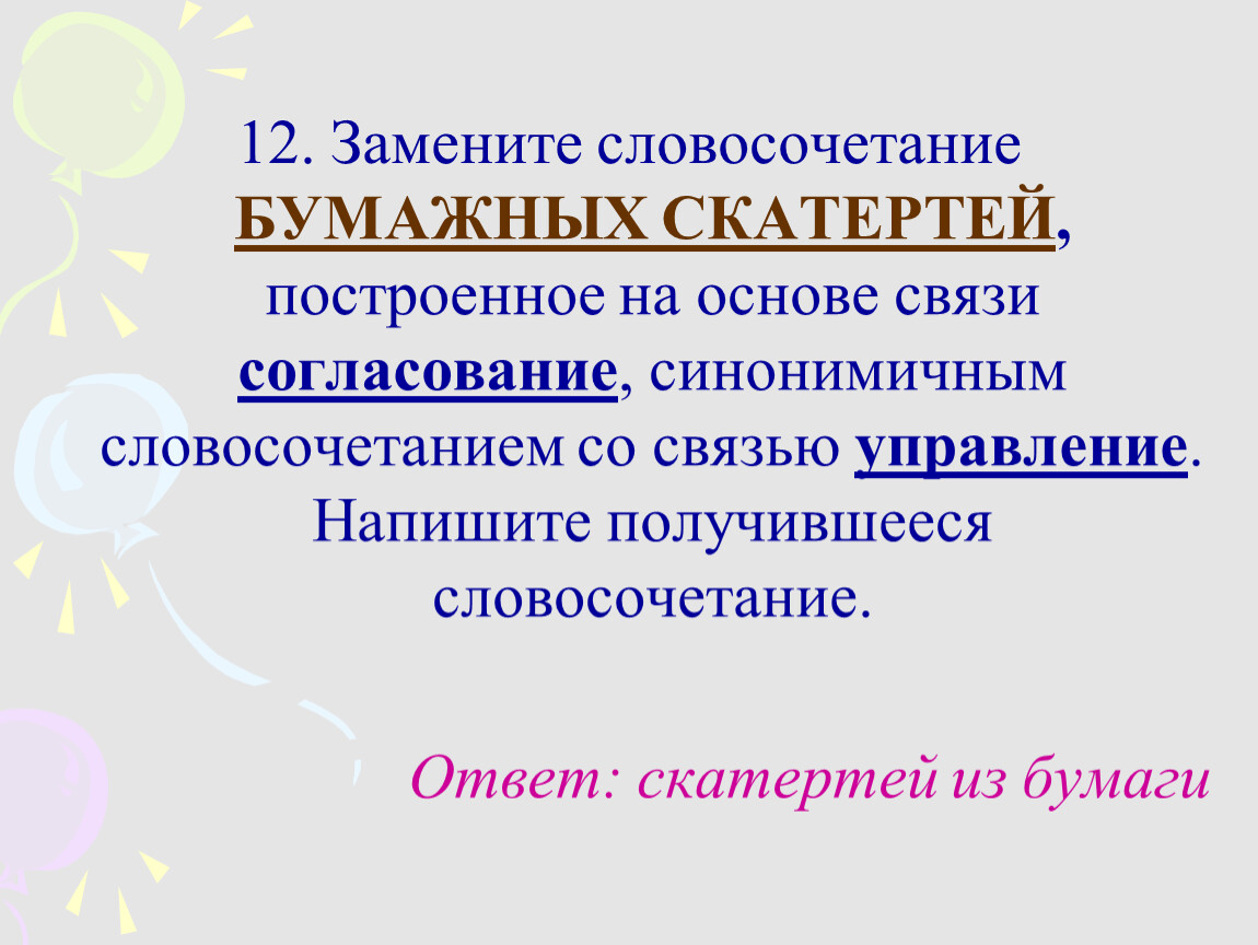 Замените словосочетание жизнь. Замените словосочетание жизнь моря. Замените словосочетание в водяных дорожках. Замените словосочетание Дружеская беседа на управление. Замените словосочетание бетонная дорожка.