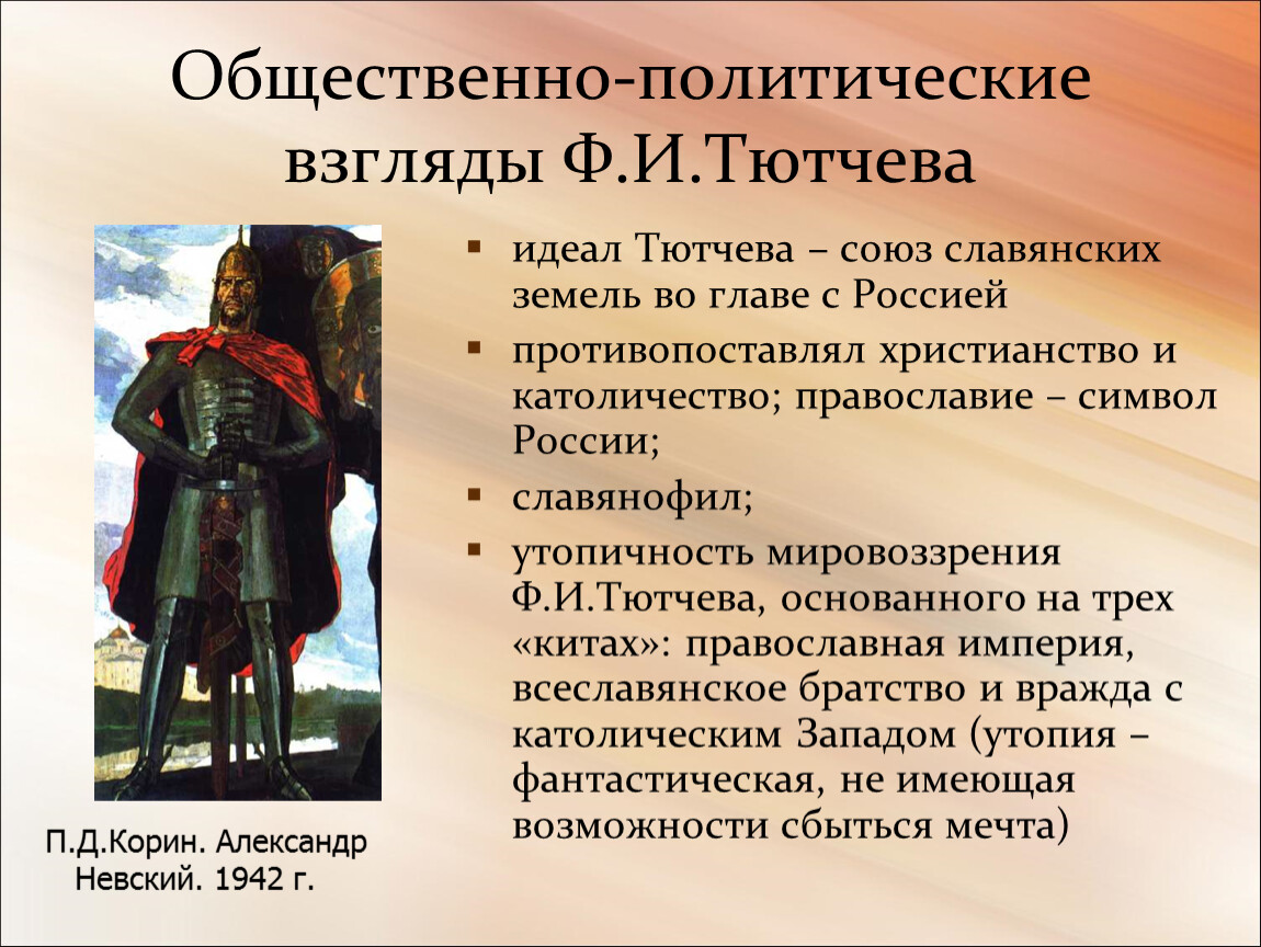 Взгляды и деятельность. Общественно-политическая лирика ф.и. Тютчева.. Общественно-политические взгляды Тютчева. Общественно политическая лирика Тютчева. Политические и политические взгляды,что такое.