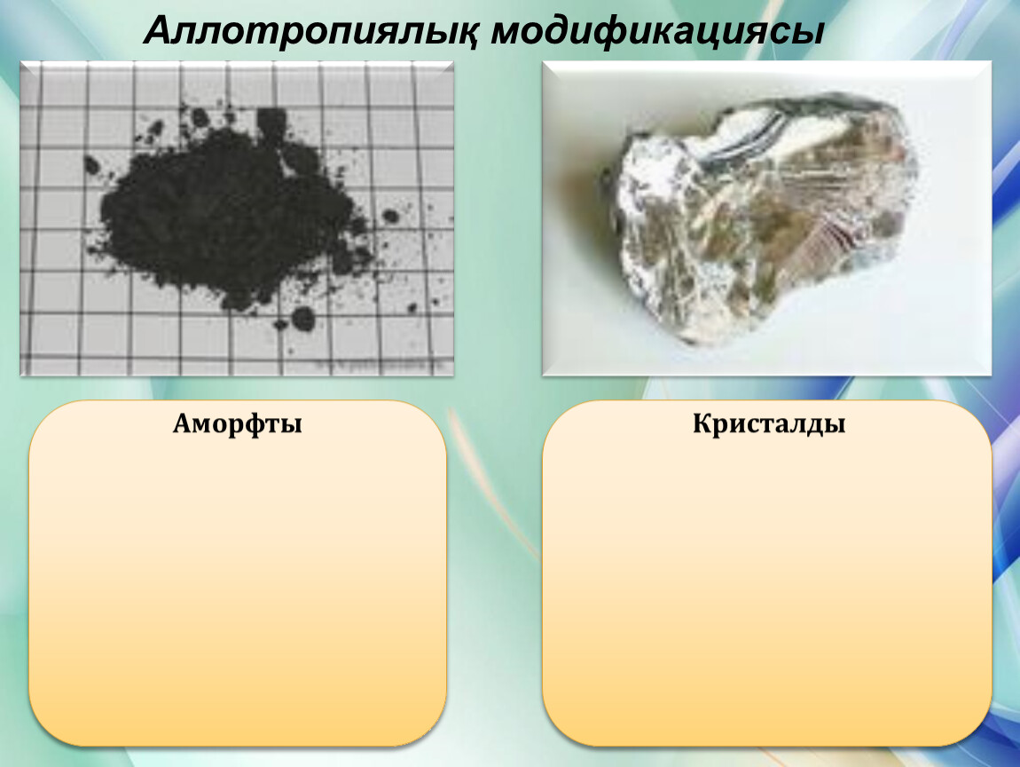 Көміртектің аллотропиялық түрөзгерістері презентация