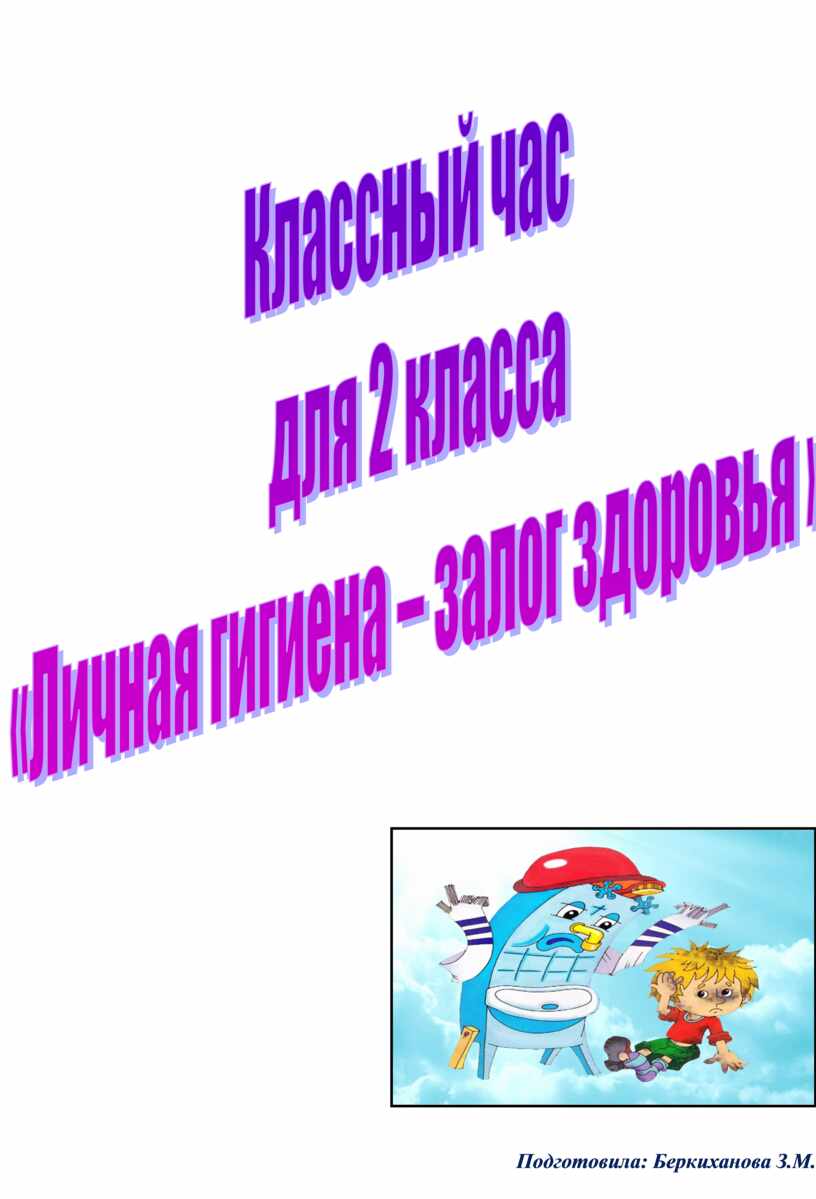 Разработка классного часа во 2 классе на тему: 