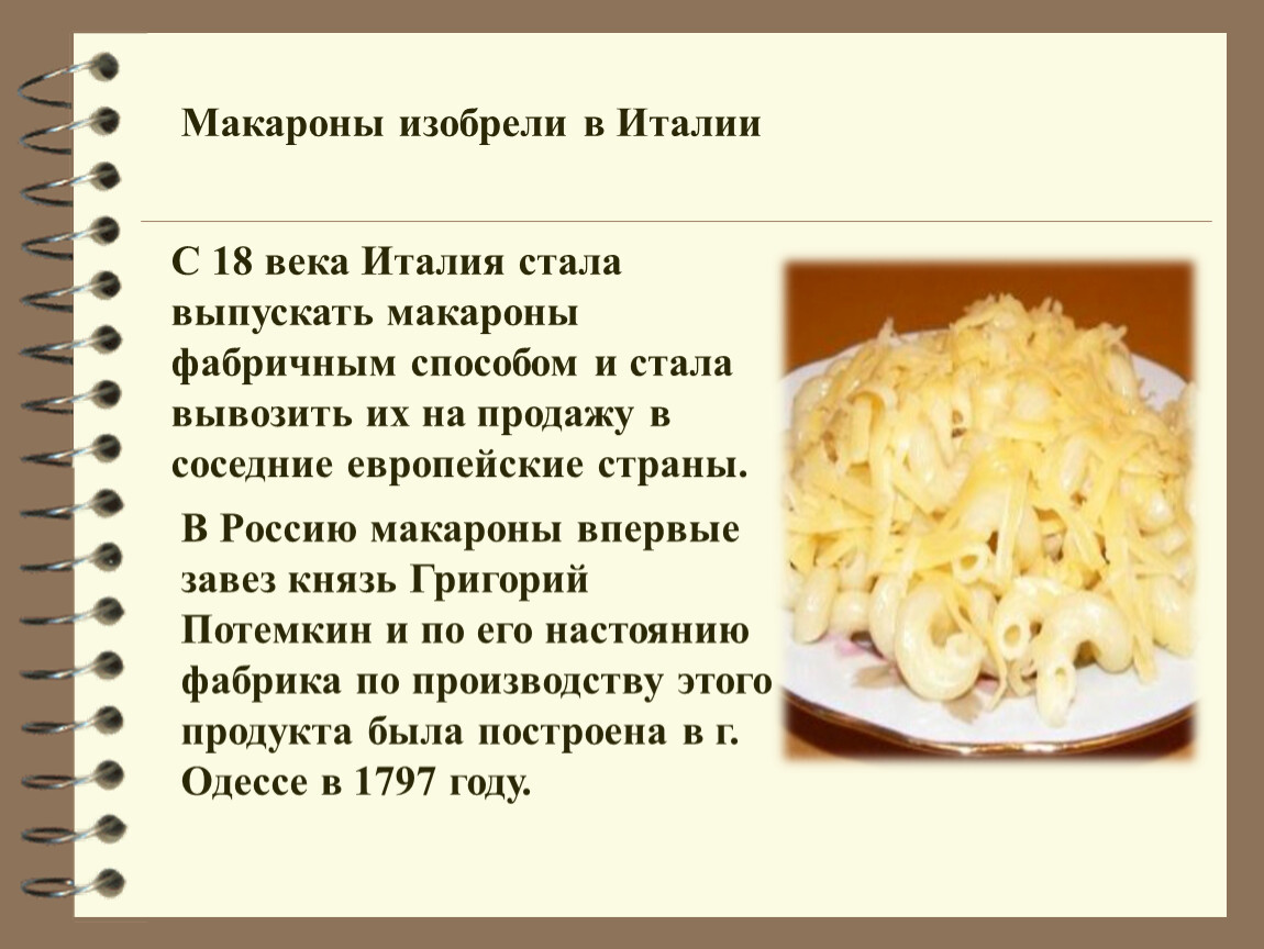 Откуда пошли макароны